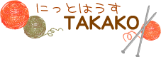 明るく楽しい手編教室にっとはうすTAKAKO
